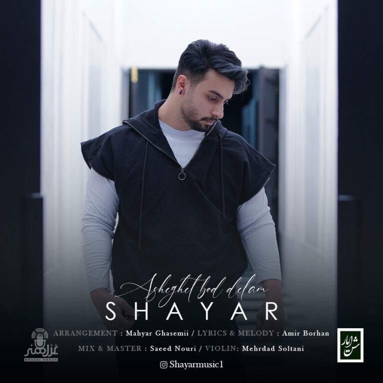 دانلود آهنگ شایار عاشقت بود دلم